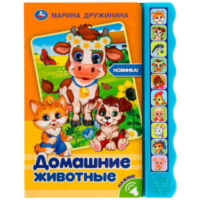 Музыкальная книга М. Дружинина Домашние животные Умка 318134
